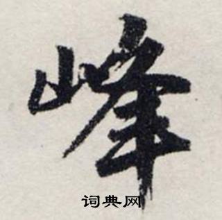 龚璛静春堂诗序卷中峰的写法