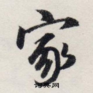 龚璛静春堂诗序卷中家的写法
