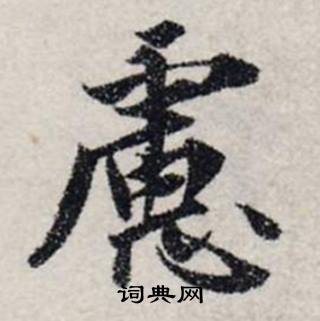 龚璛静春堂诗序卷中慮的写法