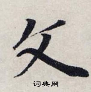 龚璛静春堂诗序卷中文的写法