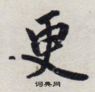 龚璛静春堂诗序卷中更的写法