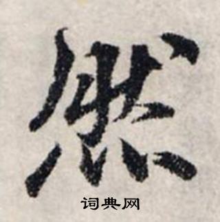 龚璛静春堂诗序卷中然的写法