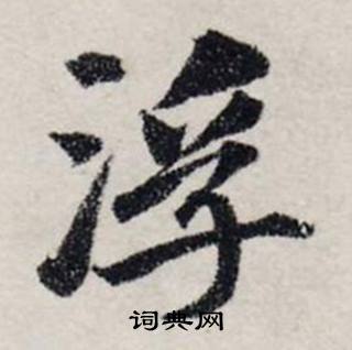 龚璛静春堂诗序卷中浮的写法