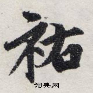 龚璛静春堂诗序卷中祐的写法