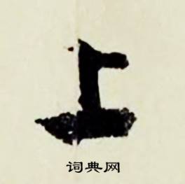 顾德育湖上即事中上的写法