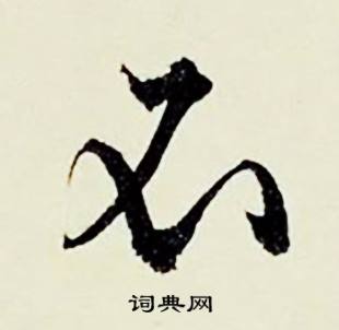 顾德育湖上即事中不的写法
