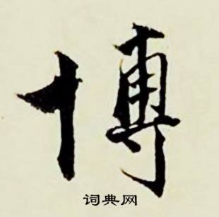 顾德育湖上即事中博的写法