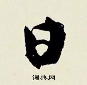 顾德育湖上即事中日的写法