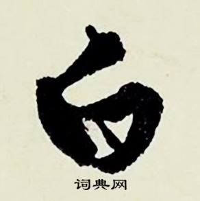 顾德育湖上即事中白的写法