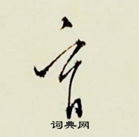 顾德育湖上即事中育的写法