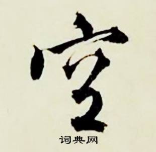 顾德育湖上即事中空的写法