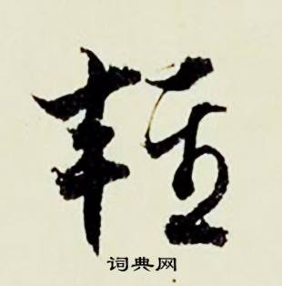 顾德育湖上即事中輕的写法