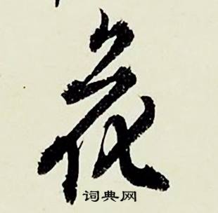 顾德育湖上即事中花的写法