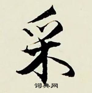 顾德育湖上即事中采的写法