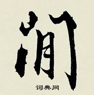顾德育湖上即事中閒的写法