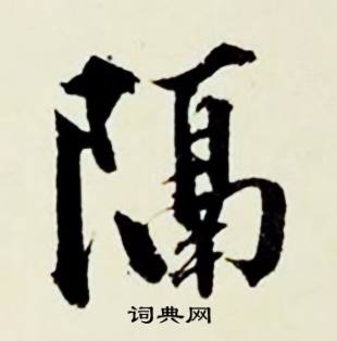 顾德育湖上即事中隔的写法