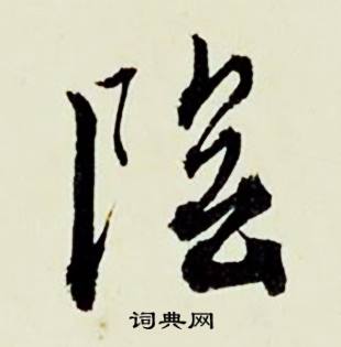 顾德育湖上即事中陰的写法