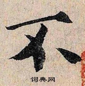 仇远跋王献之保母砖中不的写法
