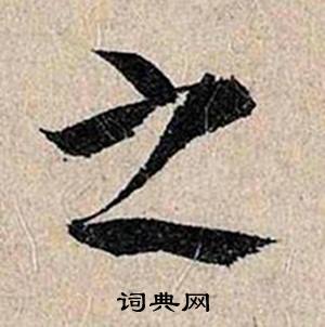 仇远跋王献之保母砖中之的写法