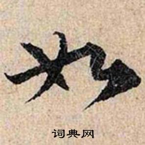 仇远跋王献之保母砖中如的写法