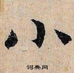 仇远跋王献之保母砖中小的写法