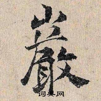 仇远跋王献之保母砖中巖的写法