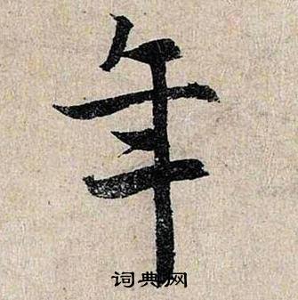 仇远跋王献之保母砖中年的写法