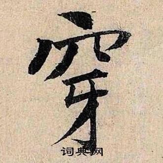 仇远跋王献之保母砖中穿的写法