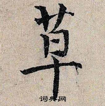 仇远跋王献之保母砖中草的写法