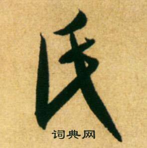 康里巎巎柳宗元梓人传中氏的写法