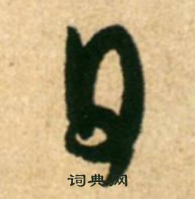 康里巎巎柳宗元梓人传中日的写法