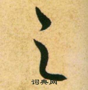 康里巎巎柳宗元梓人传中之的写法