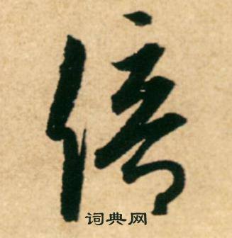 康里巎巎柳宗元梓人传中倍的写法