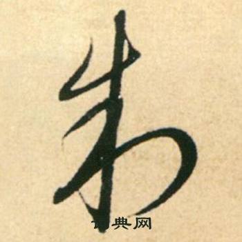 康里巎巎柳宗元梓人传中制的写法