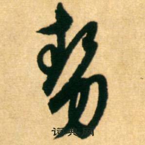康里巎巎柳宗元梓人传中势的写法