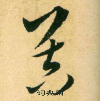 康里巎巎柳宗元梓人传中器的写法