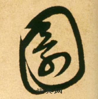 康里巎巎柳宗元梓人传中園的写法