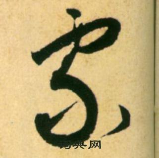 康里巎巎柳宗元梓人传中家的写法