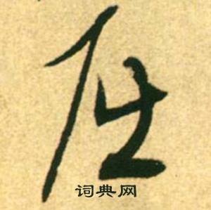 康里巎巎柳宗元梓人传中屈的写法