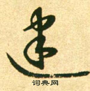 康里巎巎柳宗元梓人传中建的写法