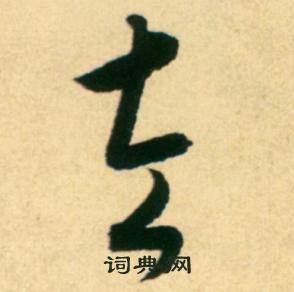 康里巎巎柳宗元梓人传中左的写法