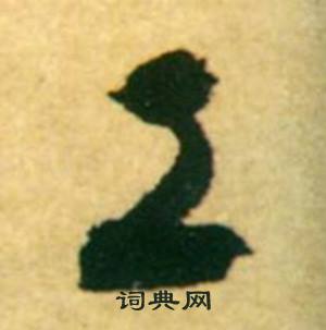 康里巎巎柳宗元梓人传中工的写法
