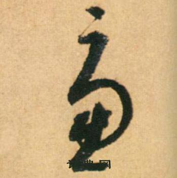 康里巎巎柳宗元梓人传中慮的写法