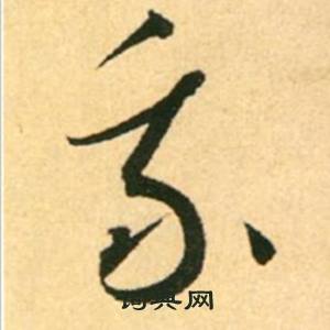 康里巎巎柳宗元梓人传中我的写法