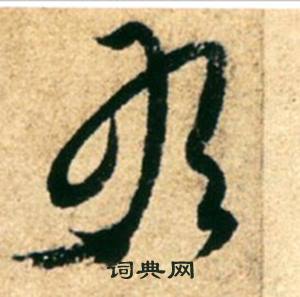 康里巎巎柳宗元梓人传中敢的写法