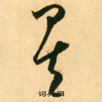 康里巎巎柳宗元梓人传中矣的写法