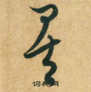 康里巎巎柳宗元梓人传中矣的写法
