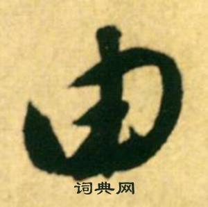 康里巎巎柳宗元梓人传中由的写法