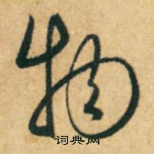 康里巎巎柳宗元梓人传中物的写法