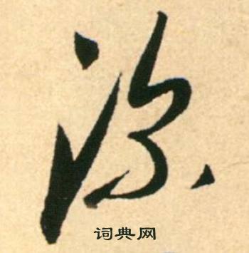 康里巎巎柳宗元梓人传中深的写法